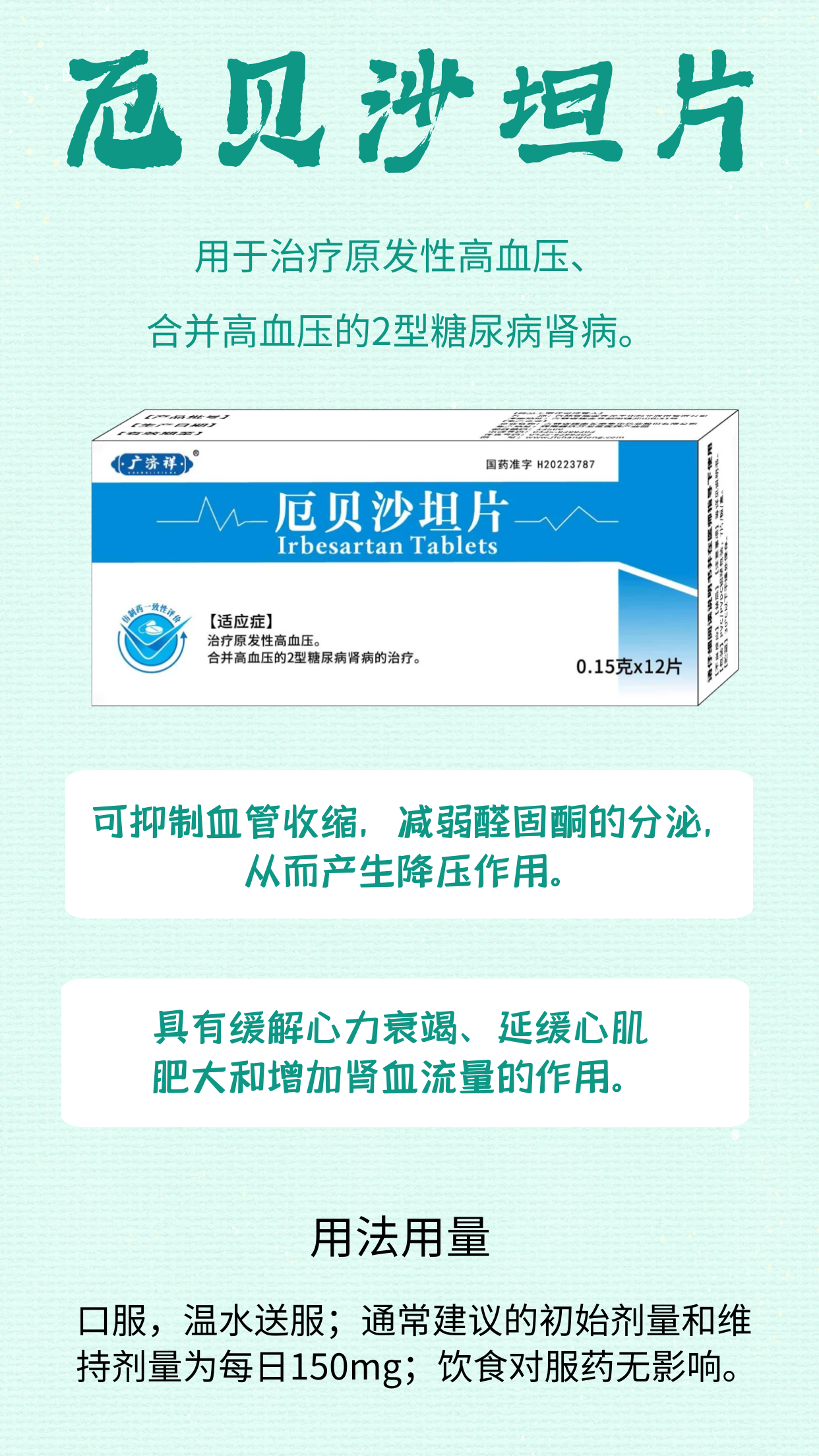 厄贝沙坦片详情页.png