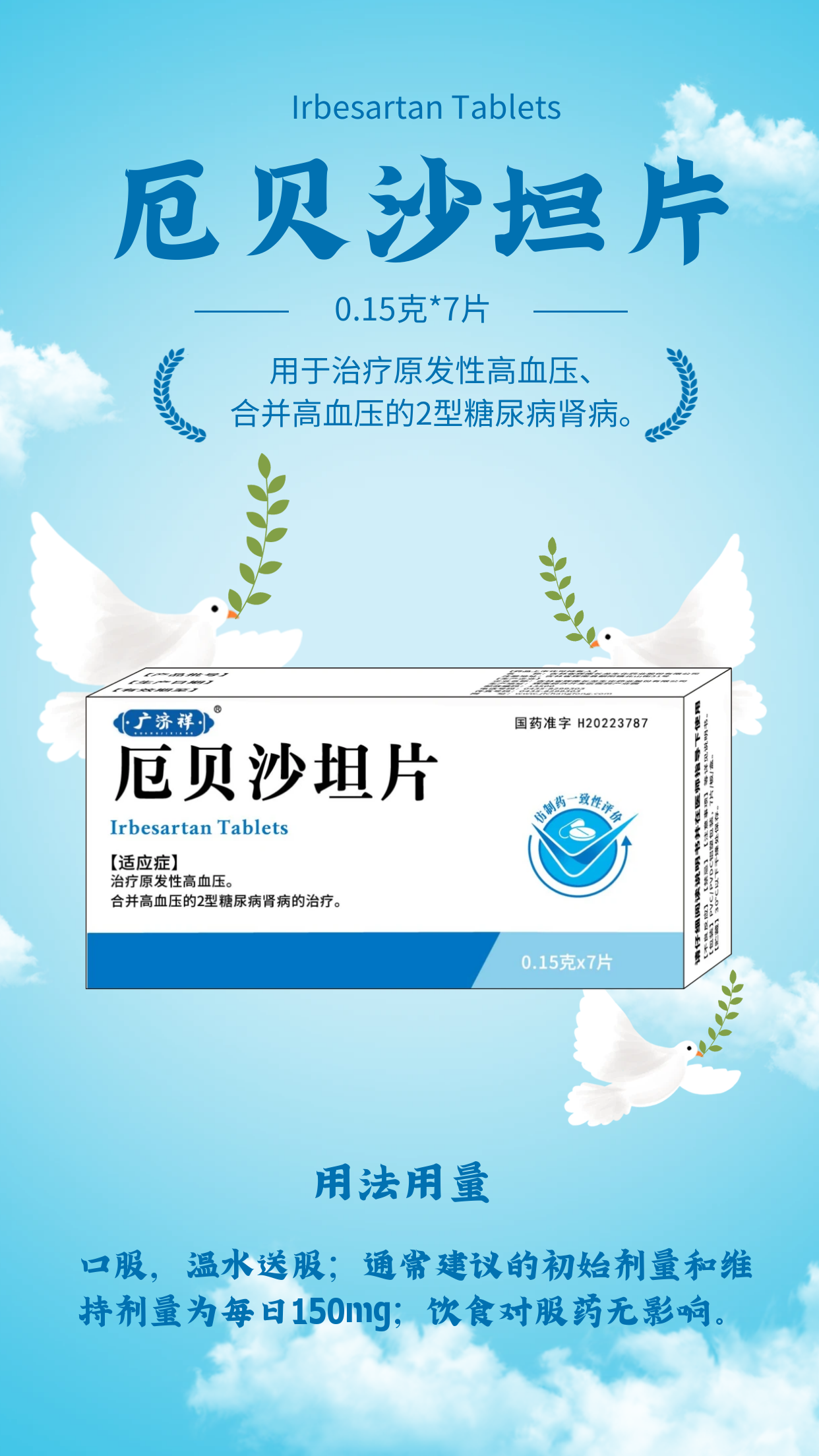 厄贝沙坦片7片.png