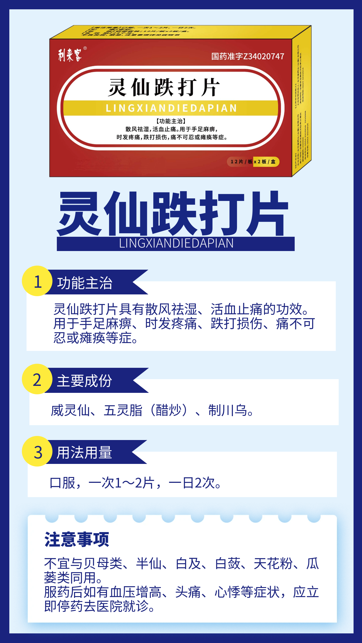 灵仙跌打片.png